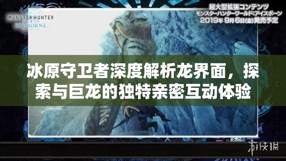 冰原守卫者深度解析龙界面，探索与巨龙的独特亲密互动体验