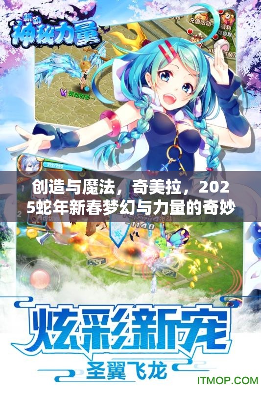 创造与魔法，奇美拉，2025蛇年新春梦幻与力量的奇妙邂逅之旅