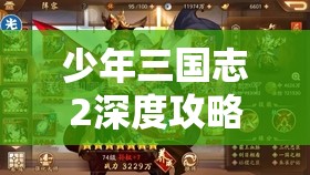 少年三国志2深度攻略，群雄赤金武将高效培养顺序全解析