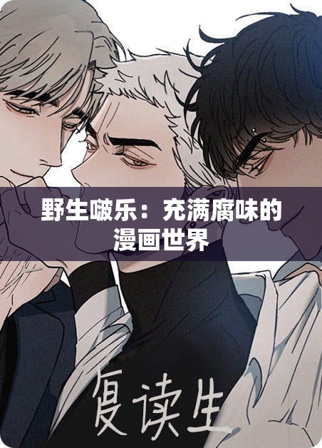 野生啵乐：充满腐味的漫画世界