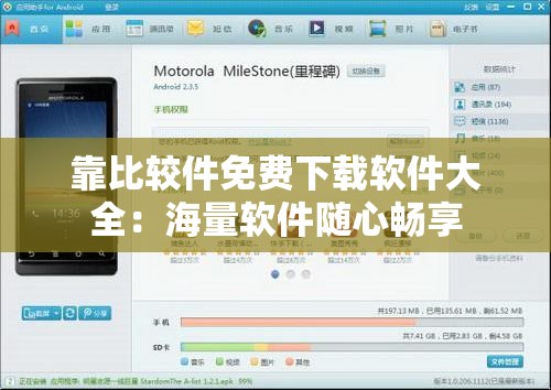 靠比较件免费下载软件大全：海量软件随心畅享