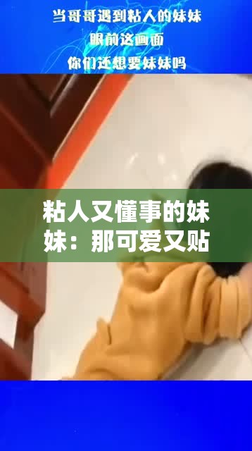 粘人又懂事的妹妹：那可爱又贴心的存在