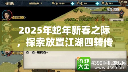 2025年蛇年新春之际，探索放置江湖四转传承，解锁全新武林篇章的秘籍