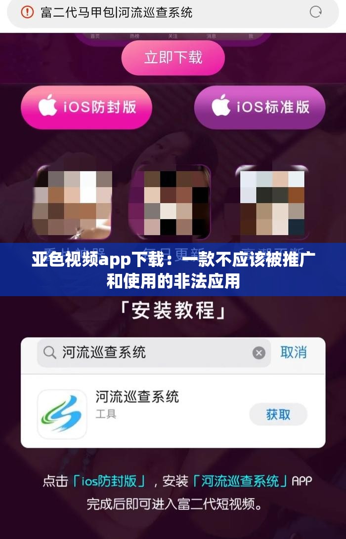 亚色视频app下载：一款不应该被推广和使用的非法应用