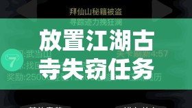 放置江湖古寺失窃任务全攻略，掌握资源管理艺术，轻松破解谜团