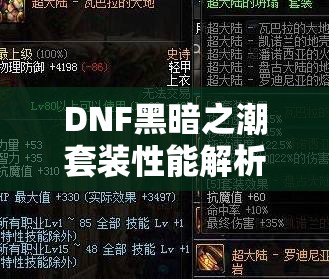 DNF黑暗之潮套装性能解析，资源管理、高效利用策略以最大化其价值