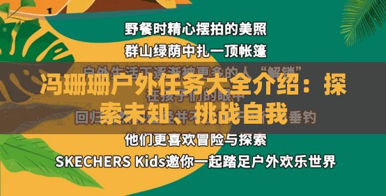 冯珊珊户外任务大全介绍：探索未知、挑战自我