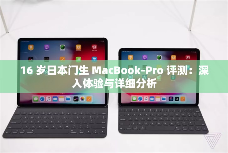 16 岁日本门生 MacBook-Pro 评测：深入体验与详细分析