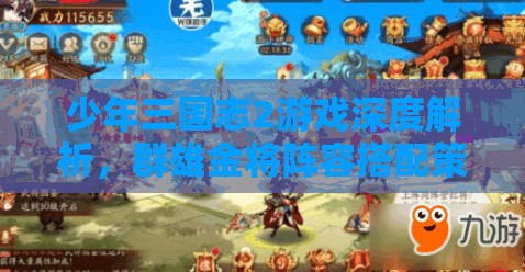 少年三国志2游戏深度解析，群雄金将阵容搭配策略与全攻略