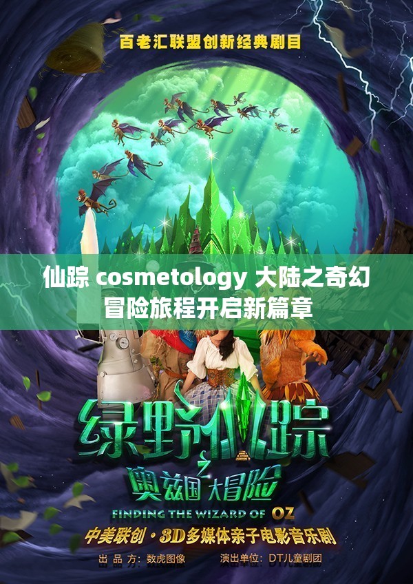 仙踪 cosmetology 大陆之奇幻冒险旅程开启新篇章