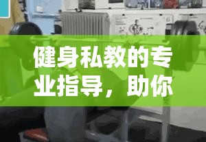 健身私教的专业指导，助你提升运动表现