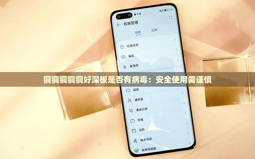 铜铜铜铜铜好深板是否有病毒：安全使用需谨慎