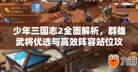 少年三国志2全面解析，群雄武将优选与高效阵容站位攻略