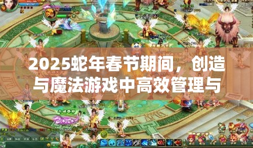 2025蛇年春节期间，创造与魔法游戏中高效管理与利用家园宠物的实用策略