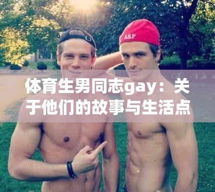 体育生男同志gay：关于他们的故事与生活点滴