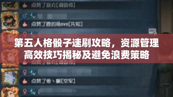 第五人格骰子速刷攻略，资源管理高效技巧揭秘及避免浪费策略