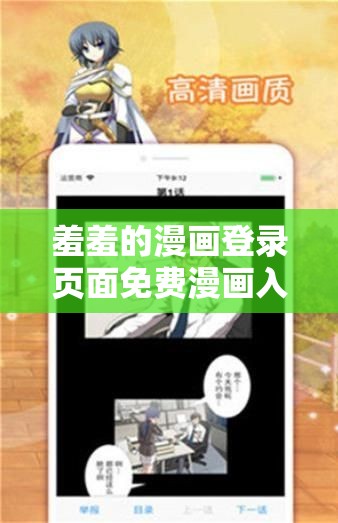 羞羞的漫画登录页面免费漫画入口页面下载：畅享精彩漫画世界