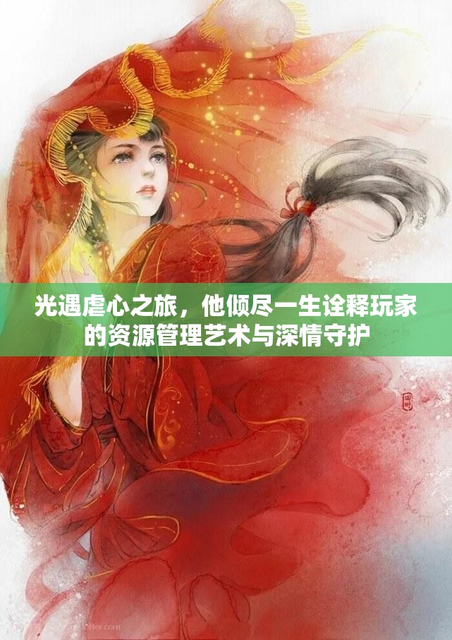 光遇虐心之旅，他倾尽一生诠释玩家的资源管理艺术与深情守护