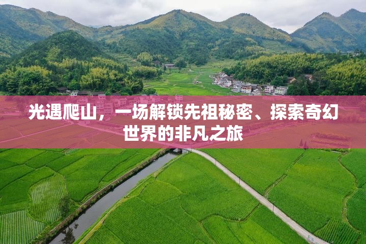 光遇爬山，一场解锁先祖秘密、探索奇幻世界的非凡之旅