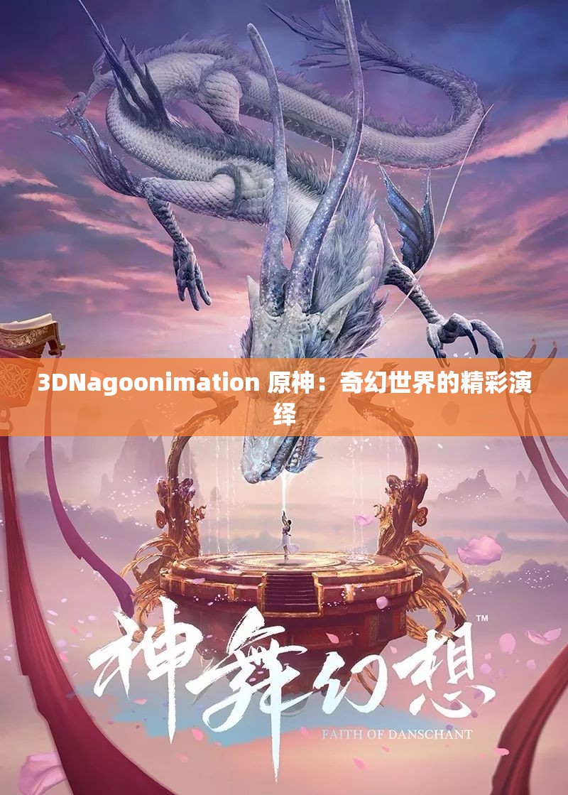 3DNagoonimation 原神：奇幻世界的精彩演绎