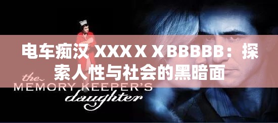 电车痴汉 XXXⅩⅩBBBBB：探索人性与社会的黑暗面