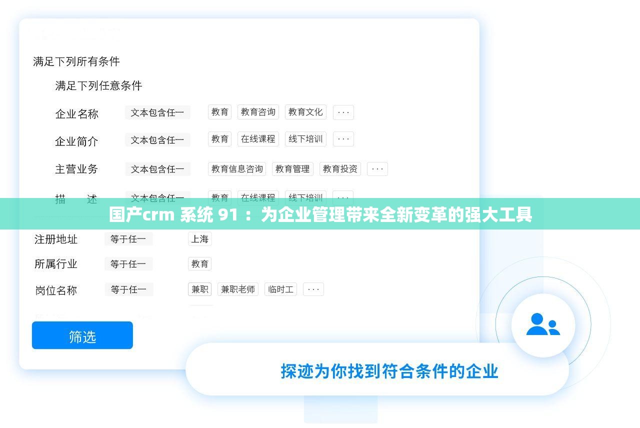 国产crm 系统 91 ：为企业管理带来全新变革的强大工具