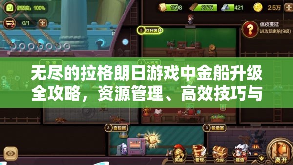 无尽的拉格朗日游戏中金船升级全攻略，资源管理、高效技巧与策略解析