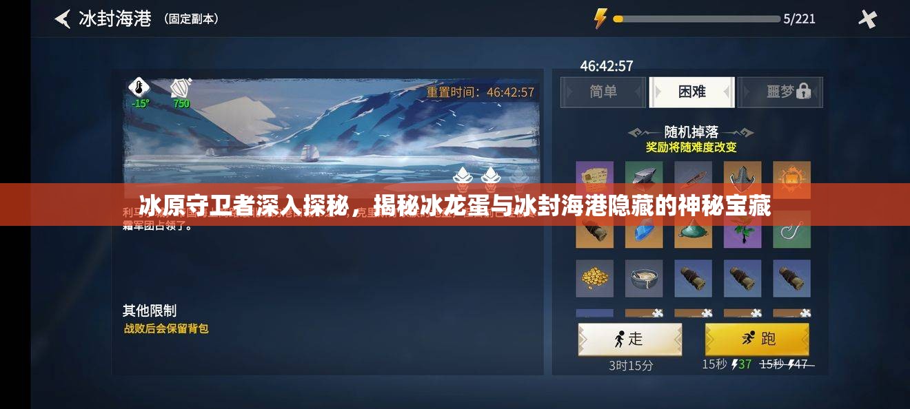 冰原守卫者深入探秘，揭秘冰龙蛋与冰封海港隐藏的神秘宝藏