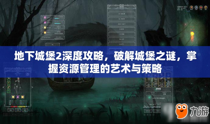 地下城堡2深度攻略，破解城堡之谜，掌握资源管理的艺术与策略