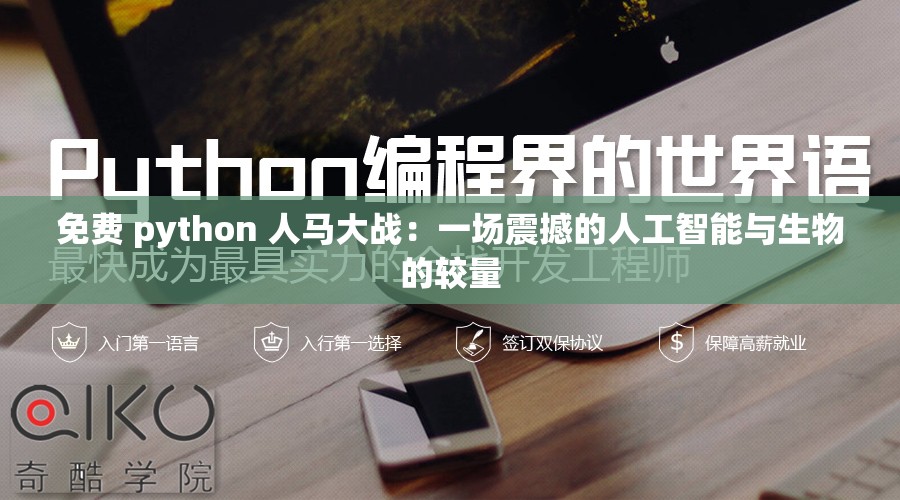 免费 python 人马大战：一场震撼的人工智能与生物的较量