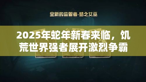 2025年蛇年新春来临，饥荒世界强者展开激烈争霸，谁将夺得生存之王桂冠？