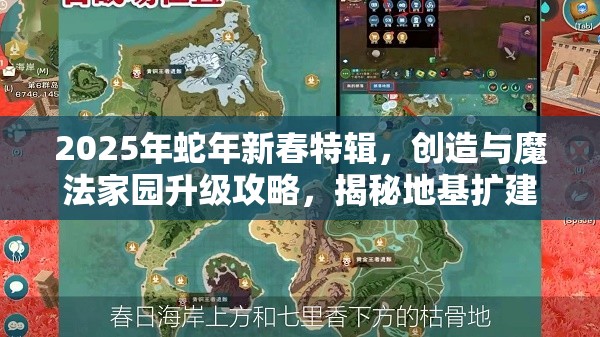 2025年蛇年新春特辑，创造与魔法家园升级攻略，揭秘地基扩建高效秘籍