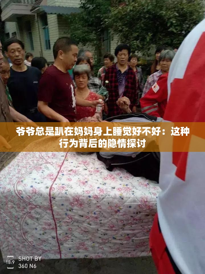 爷爷总是趴在妈妈身上睡觉好不好：这种行为背后的隐情探讨