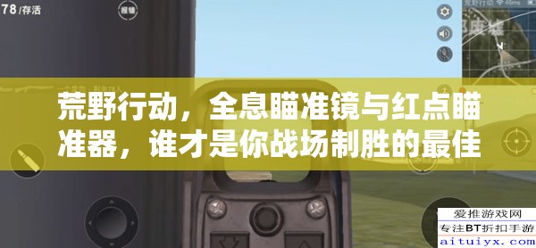 荒野行动，全息瞄准镜与红点瞄准器，谁才是你战场制胜的最佳伙伴？