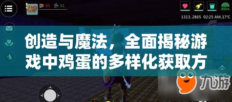 创造与魔法，全面揭秘游戏中鸡蛋的多样化获取方法与途径