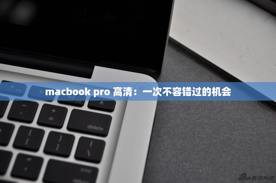 macbook pro 高清：一次不容错过的机会