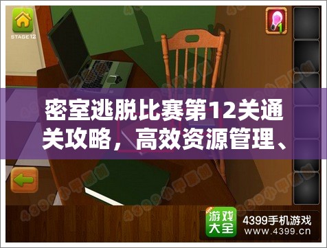 密室逃脱比赛第12关通关攻略，高效资源管理、必备技巧与策略详解