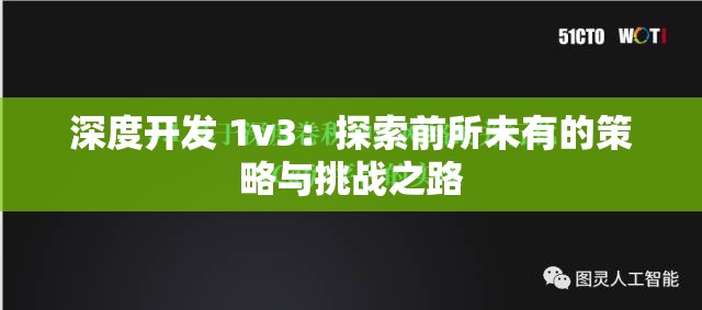 深度开发 1v3：探索前所未有的策略与挑战之路