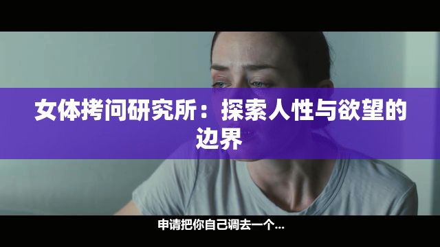 女体拷问研究所：探索人性与欲望的边界