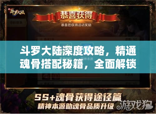 斗罗大陆深度攻略，精通魂骨搭配秘籍，全面解锁魂师战斗潜能与新境界