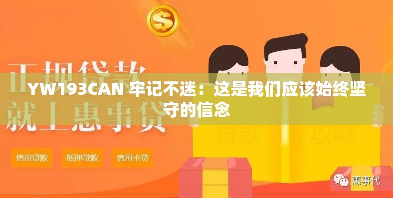 YW193CAN 牢记不迷：这是我们应该始终坚守的信念