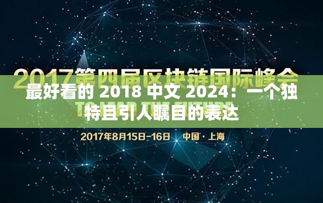 最好看的 2018 中文 2024：一个独特且引人瞩目的表达