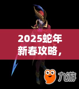 2025蛇年新春攻略，黑暗之潮弓箭手升级秘籍，解锁远程输出的极致魅力