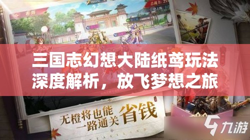 三国志幻想大陆纸鸢玩法深度解析，放飞梦想之旅，技巧攻略助你赢取丰厚元宝