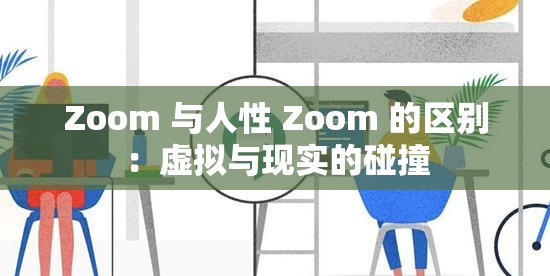 Zoom 与人性 Zoom 的区别：虚拟与现实的碰撞