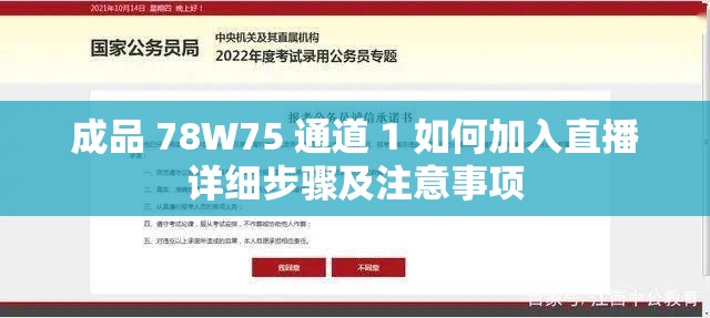 成品 78W75 通道 1 如何加入直播详细步骤及注意事项