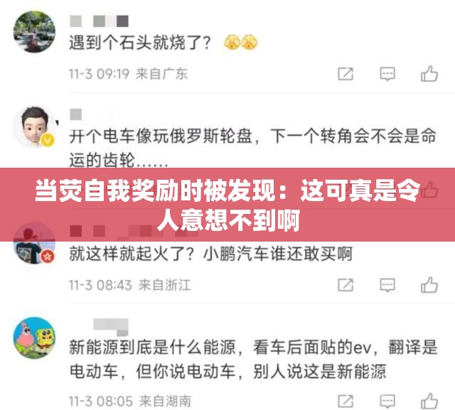 当荧自我奖励时被发现：这可真是令人意想不到啊