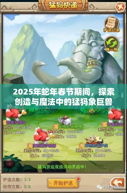 2025年蛇年春节期间，探索创造与魔法中的猛犸象巨兽神秘踪迹