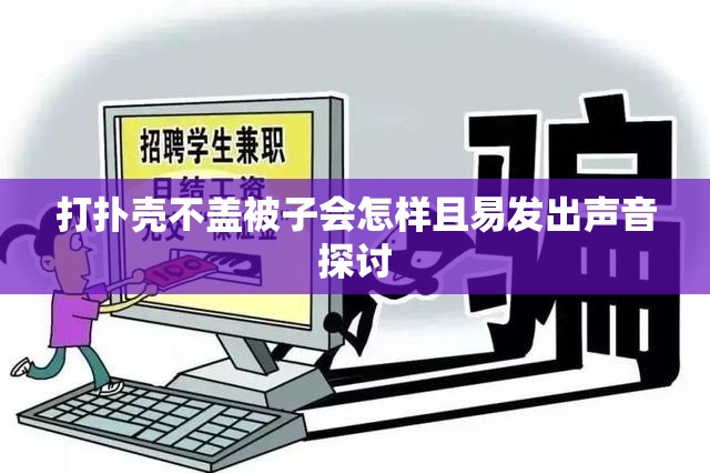 打扑壳不盖被子会怎样且易发出声音探讨