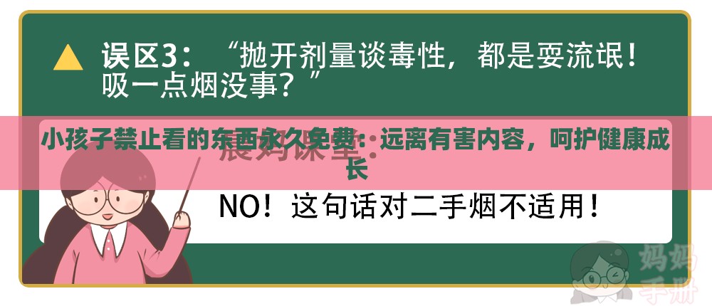 小孩子禁止看的东西永久免费：远离有害内容，呵护健康成长